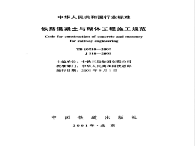 TB 10210-2001 铁路混凝土与砌体工程施工规范(附条文说明)
