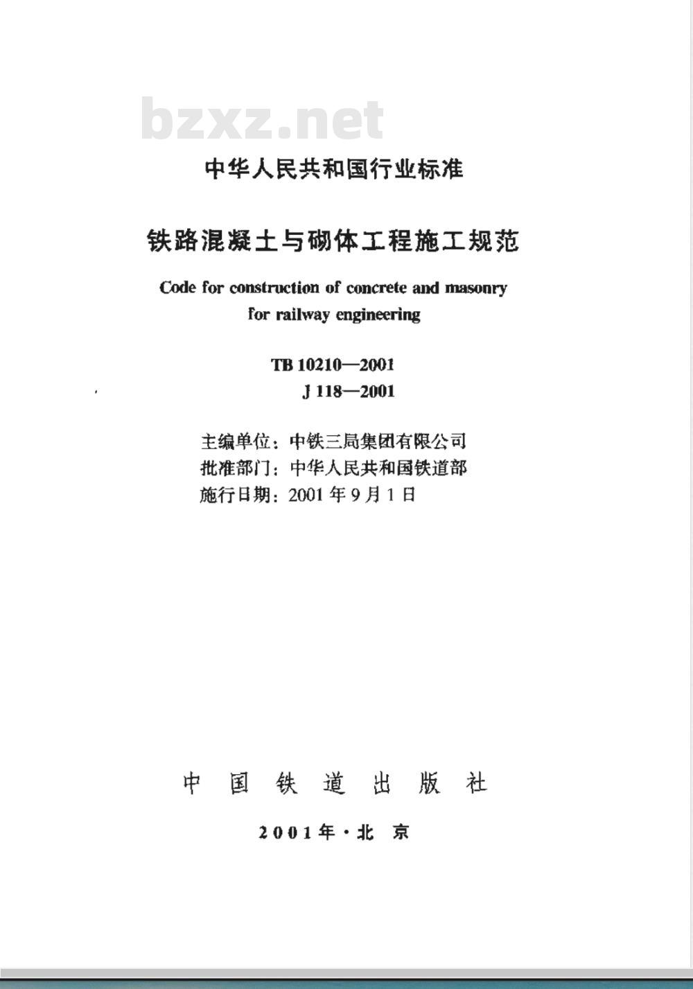 TB 10210-2001 铁路混凝土与砌体工程施工规范(附条文说明)