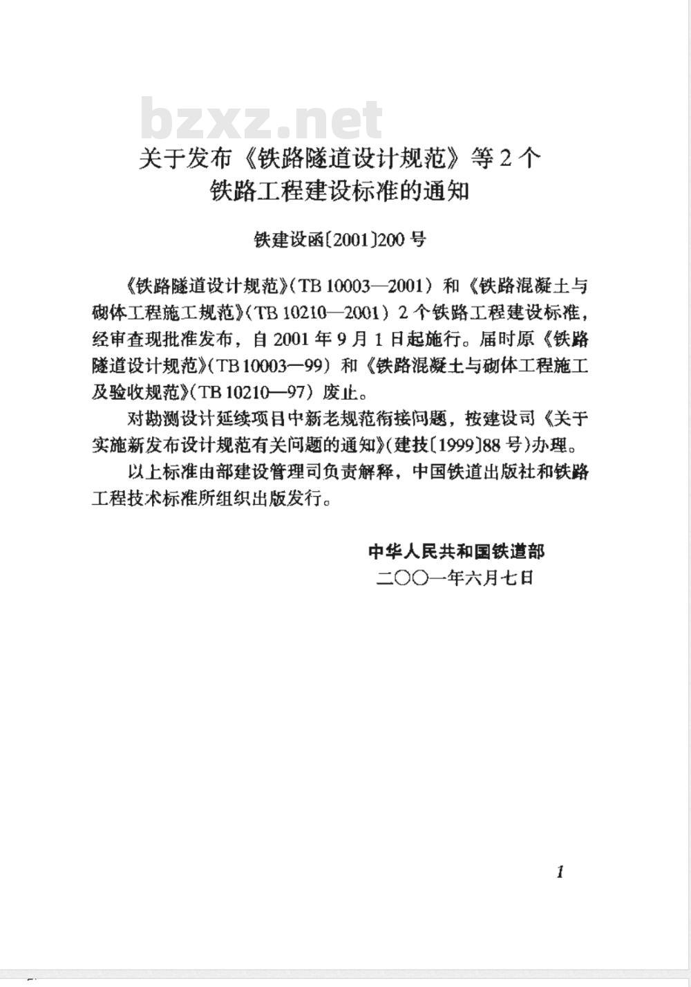 TB 10210-2001 铁路混凝土与砌体工程施工规范(附条文说明)