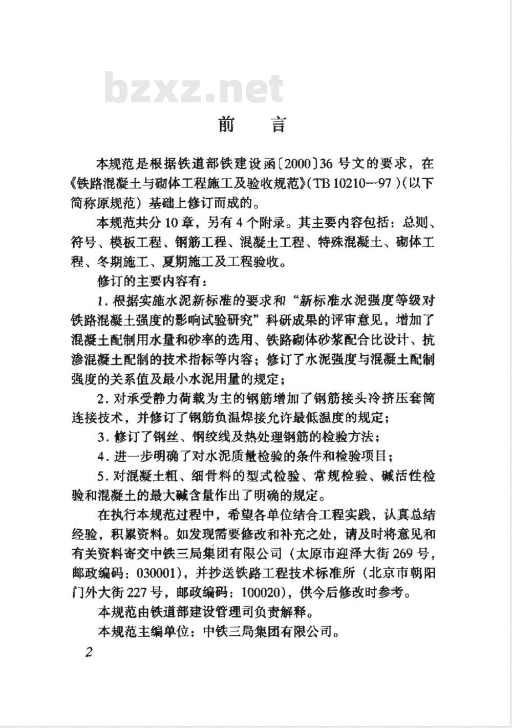 TB 10210-2001 铁路混凝土与砌体工程施工规范(附条文说明)