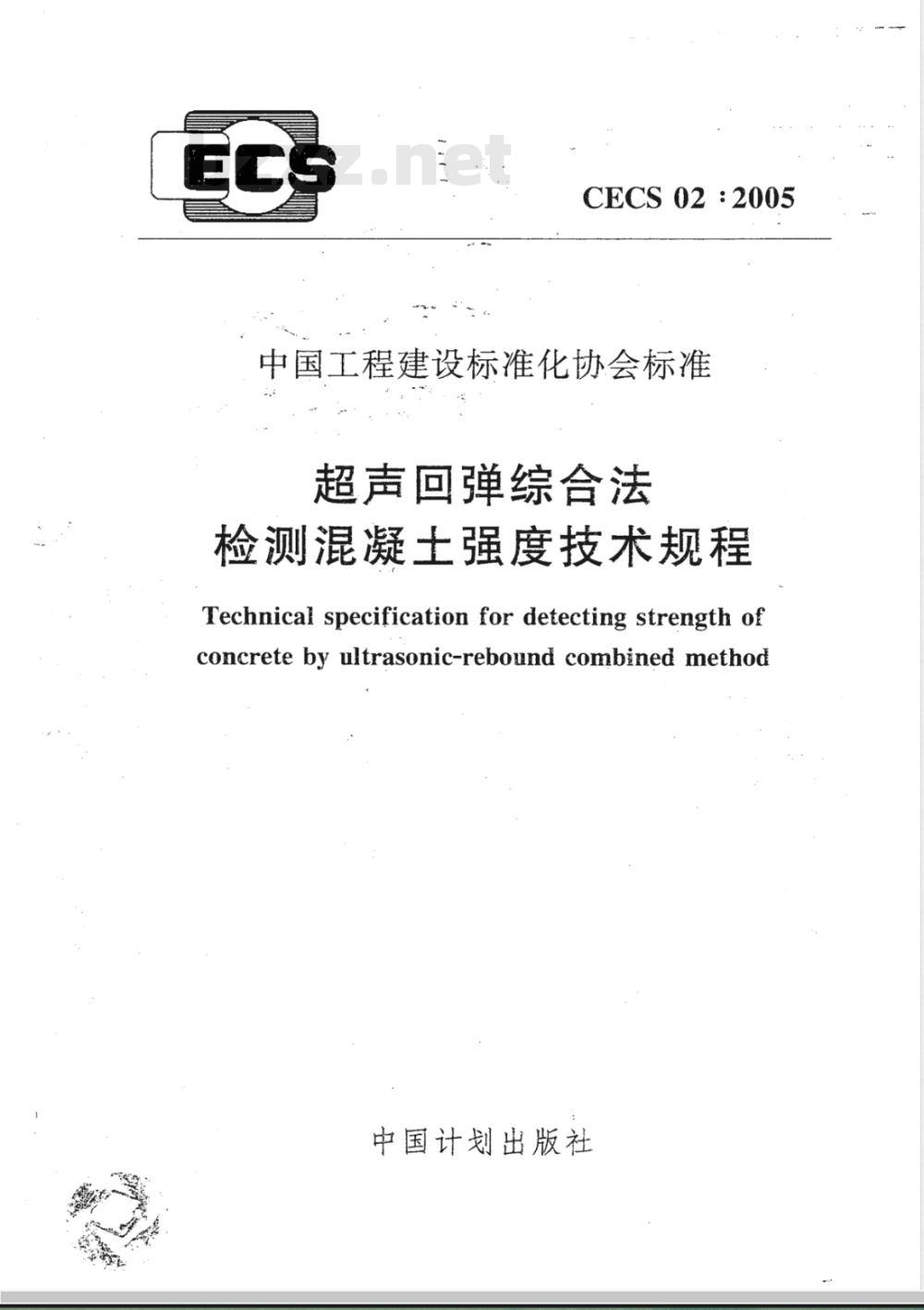 CECS 02-2005 超声回弹综合法检测混凝土强度技术规程(附条文说明)