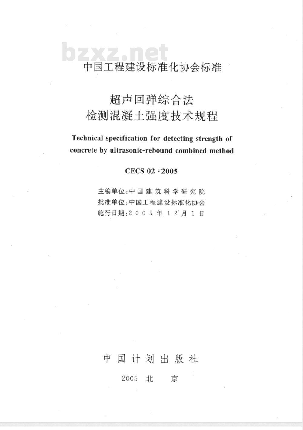 CECS 02-2005 超声回弹综合法检测混凝土强度技术规程(附条文说明)