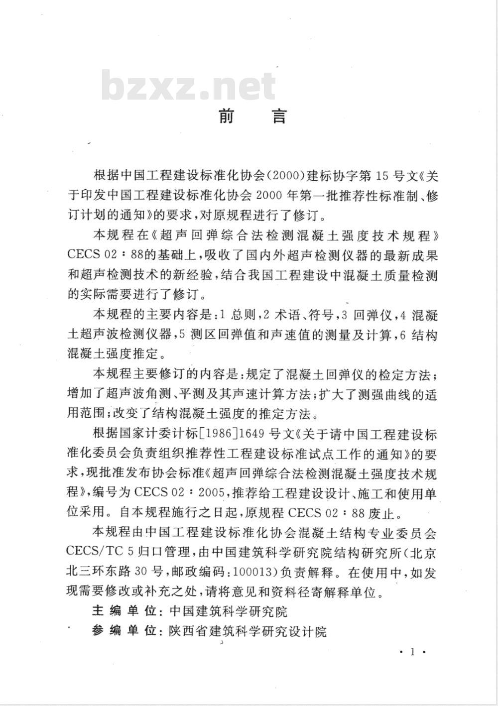 CECS 02-2005 超声回弹综合法检测混凝土强度技术规程(附条文说明)