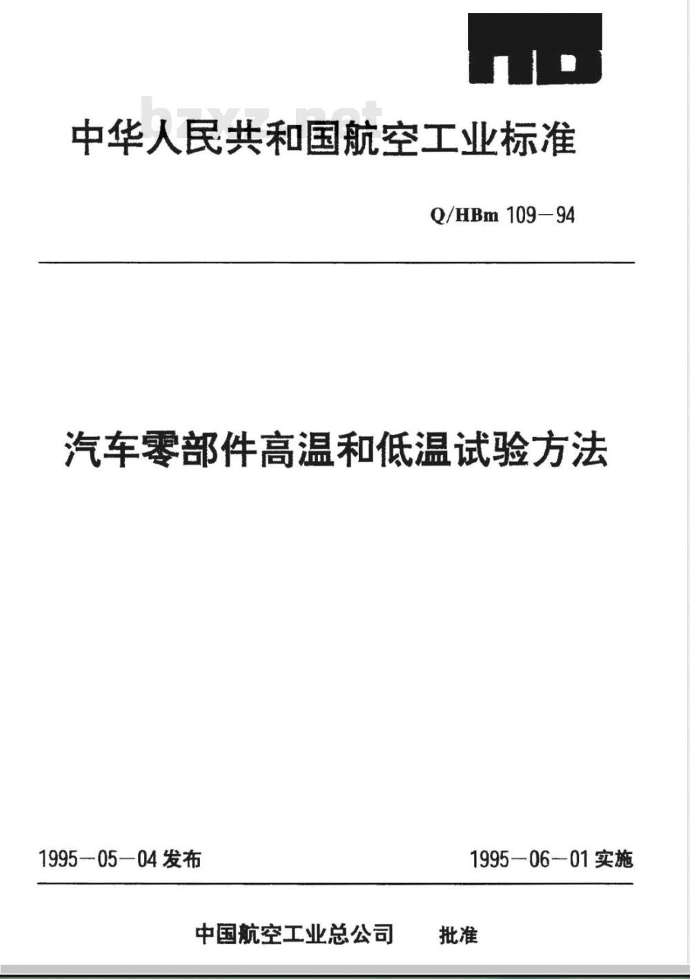 Q/HBM 109-1994 汽车零部件高温和低温试验方法