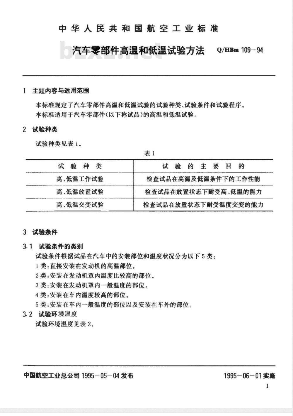 Q/HBM 109-1994 汽车零部件高温和低温试验方法
