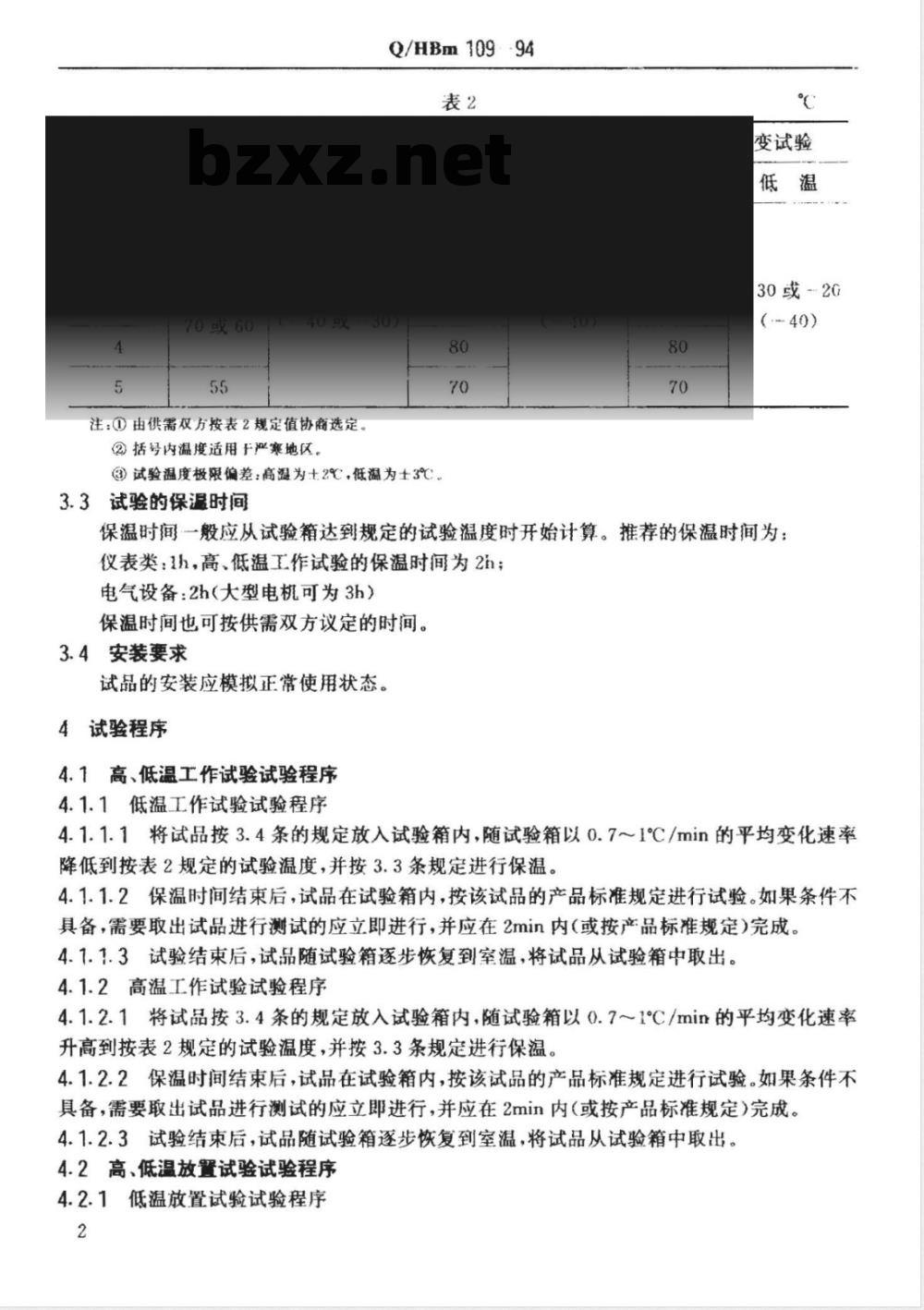 Q/HBM 109-1994 汽车零部件高温和低温试验方法