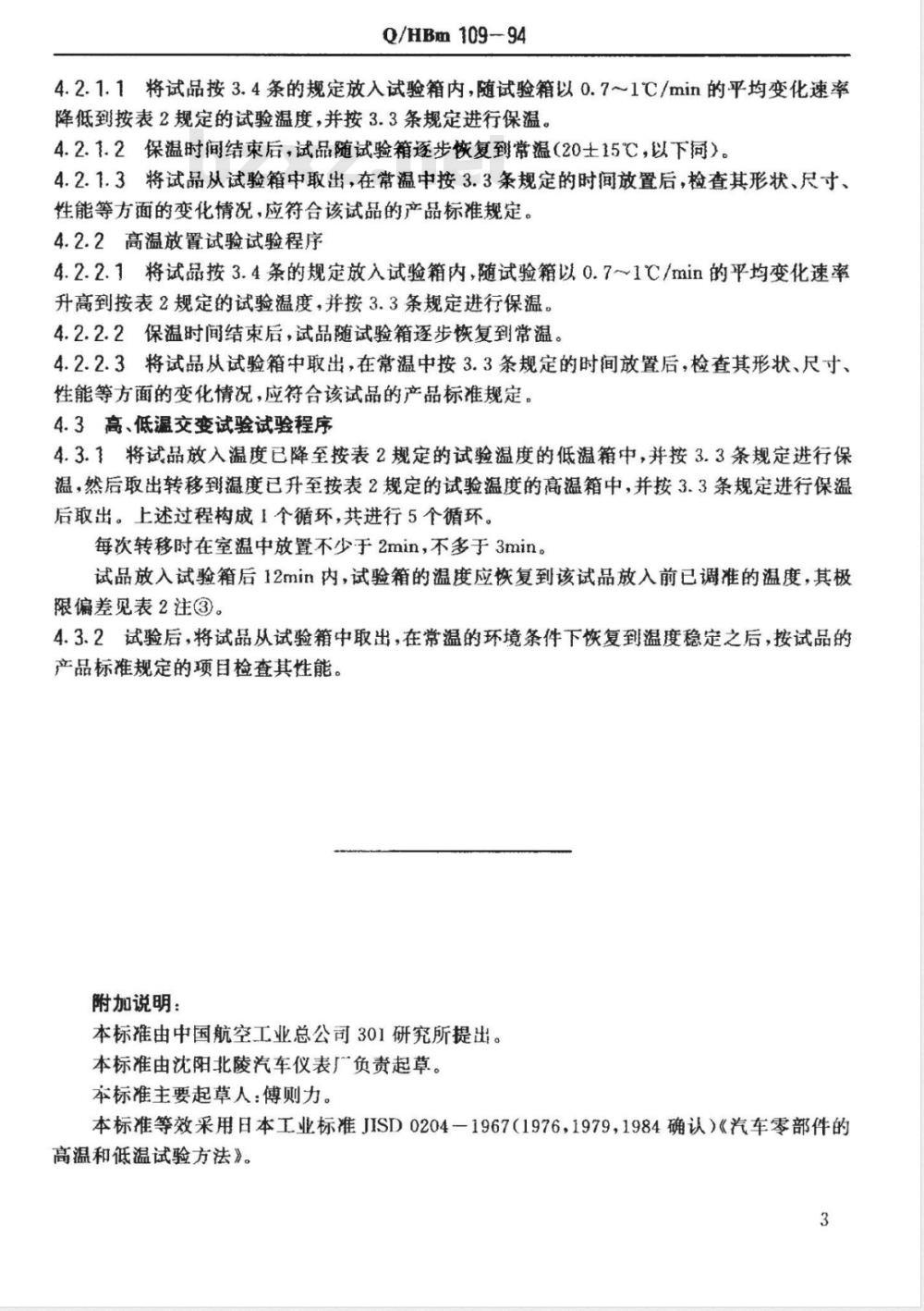 Q/HBM 109-1994 汽车零部件高温和低温试验方法