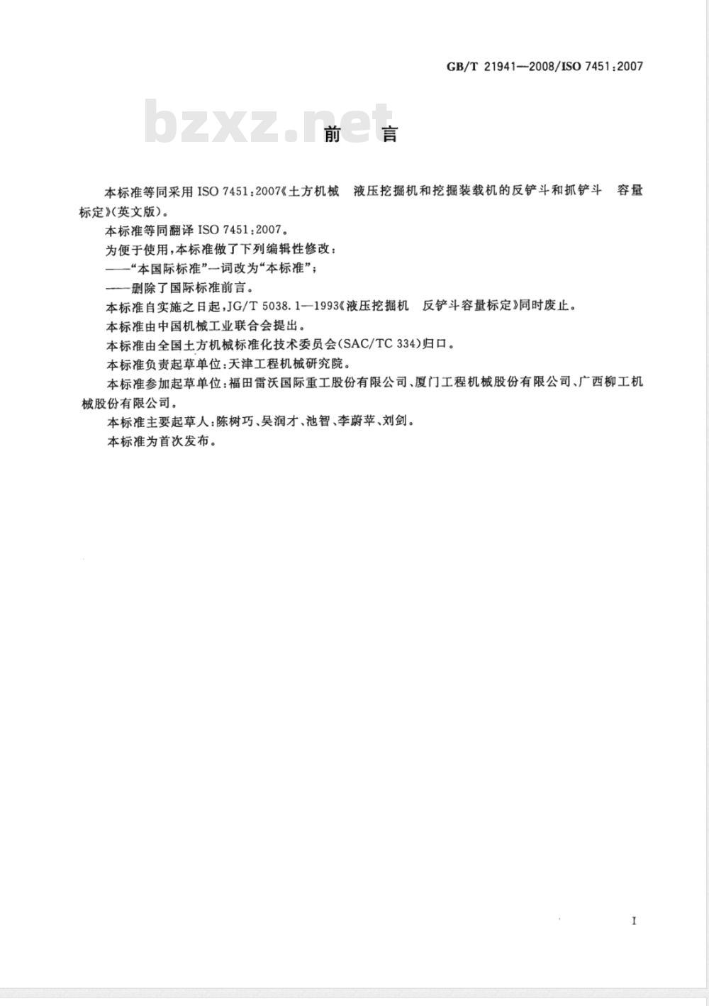 GB/T 21941-2008 土方机械 液压挖掘机和挖掘装载机的反铲斗和抓铲斗 容量标定
