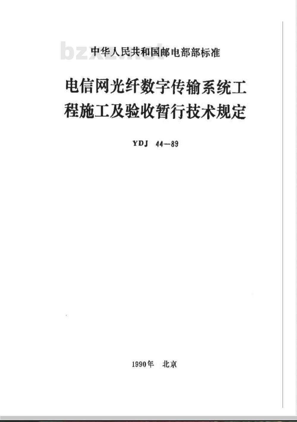 YDJ 44-1989 电信网光纤数字传输系统工程施工及验收暂行技术规定
