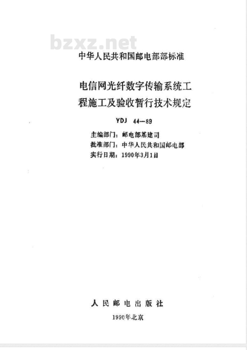 YDJ 44-1989 电信网光纤数字传输系统工程施工及验收暂行技术规定