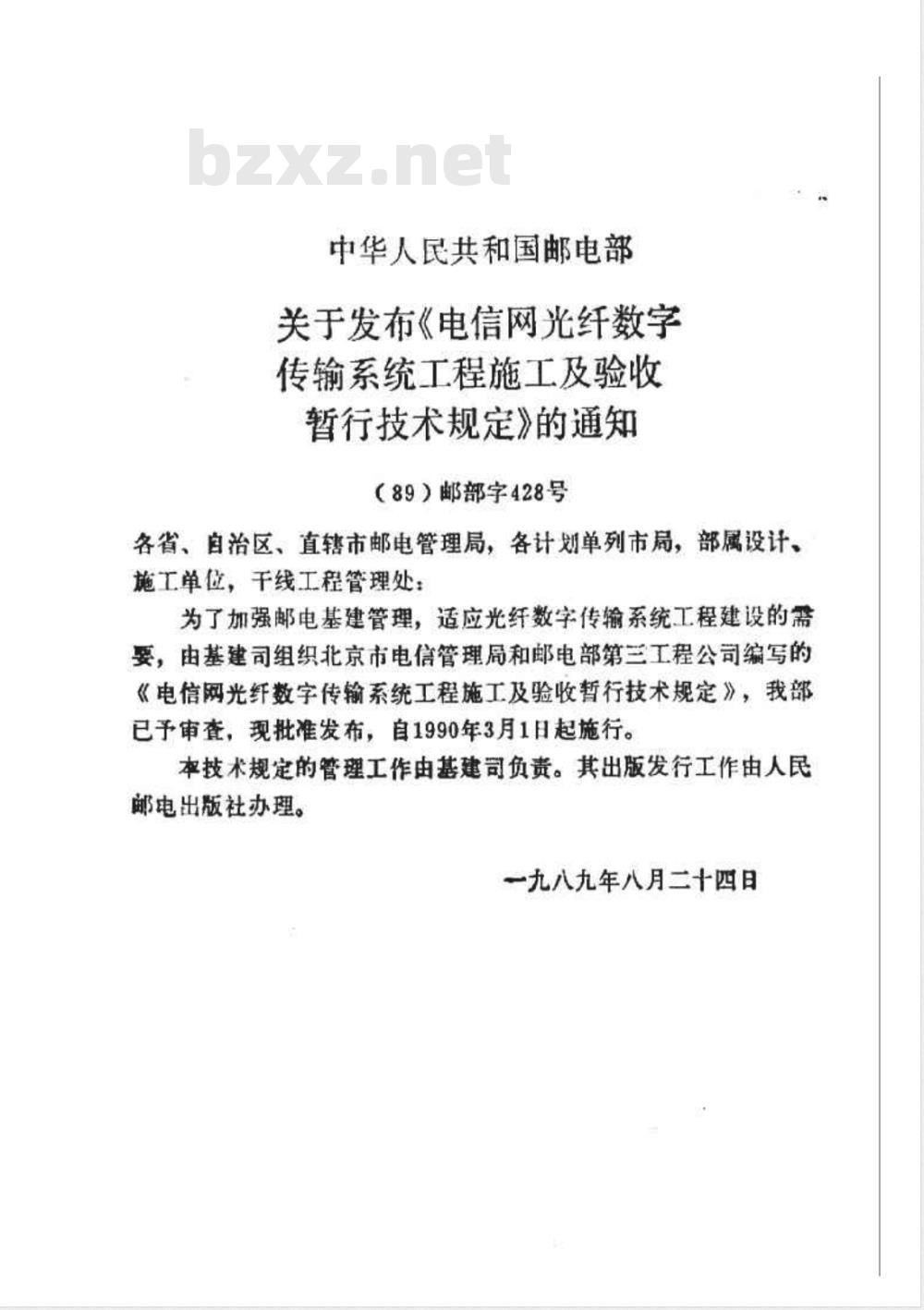 YDJ 44-1989 电信网光纤数字传输系统工程施工及验收暂行技术规定