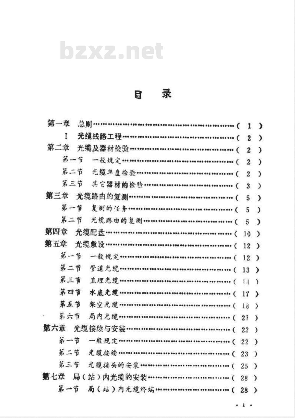 YDJ 44-1989 电信网光纤数字传输系统工程施工及验收暂行技术规定