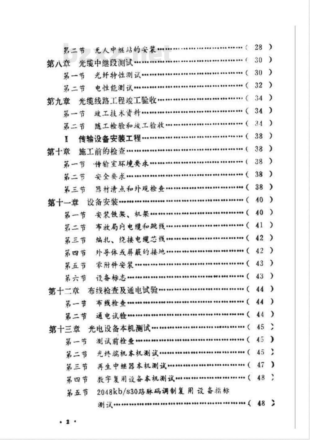 YDJ 44-1989 电信网光纤数字传输系统工程施工及验收暂行技术规定