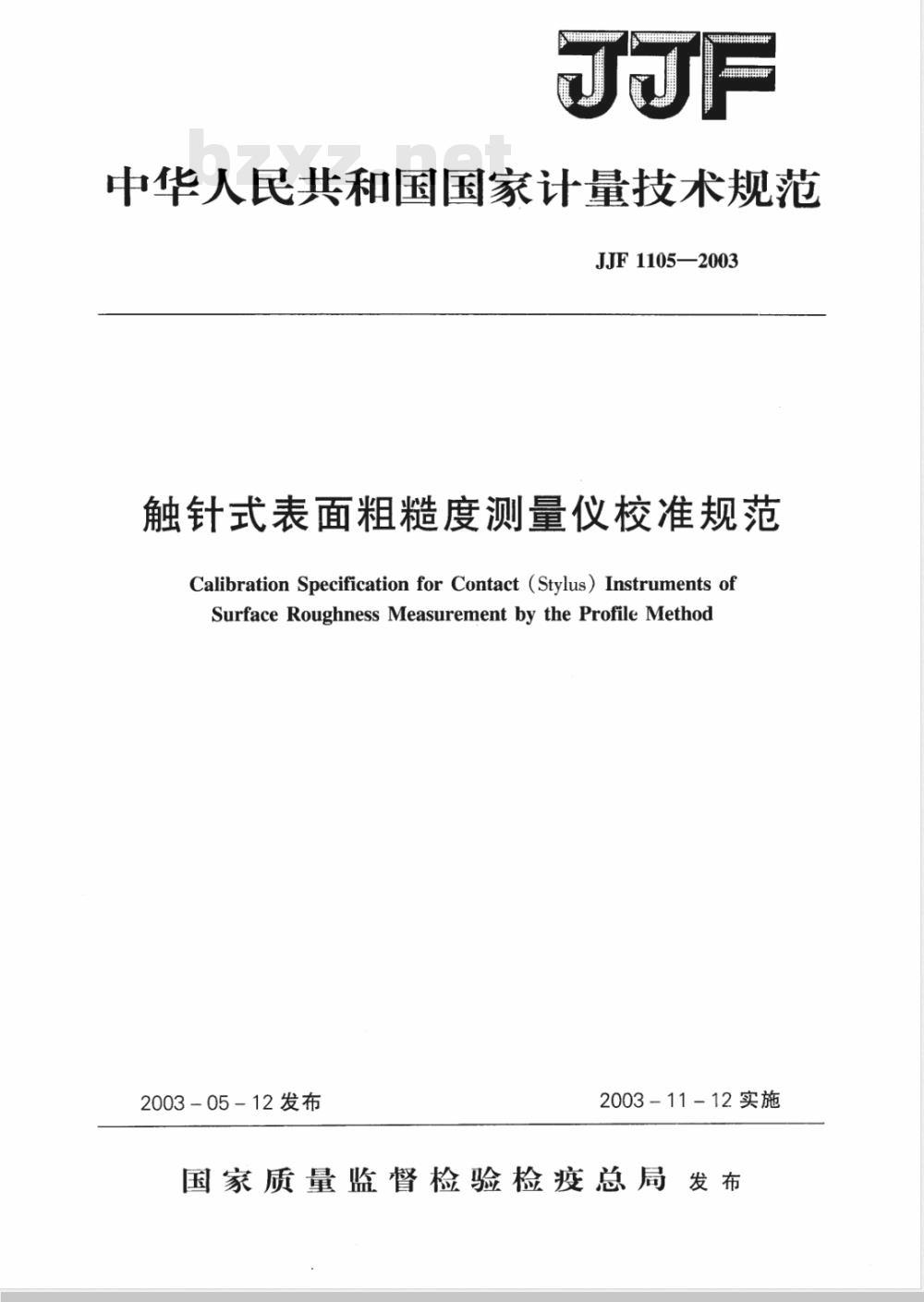 JJF 1105-2003 触针式表面粗糙度测量仪校准规范