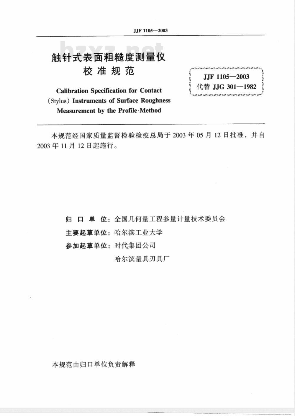 JJF 1105-2003 触针式表面粗糙度测量仪校准规范