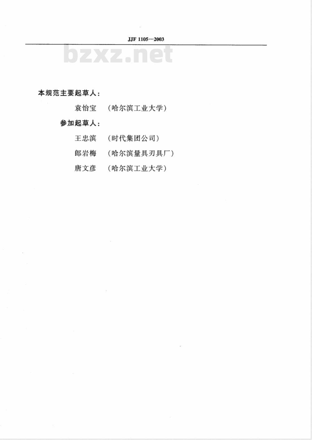 JJF 1105-2003 触针式表面粗糙度测量仪校准规范