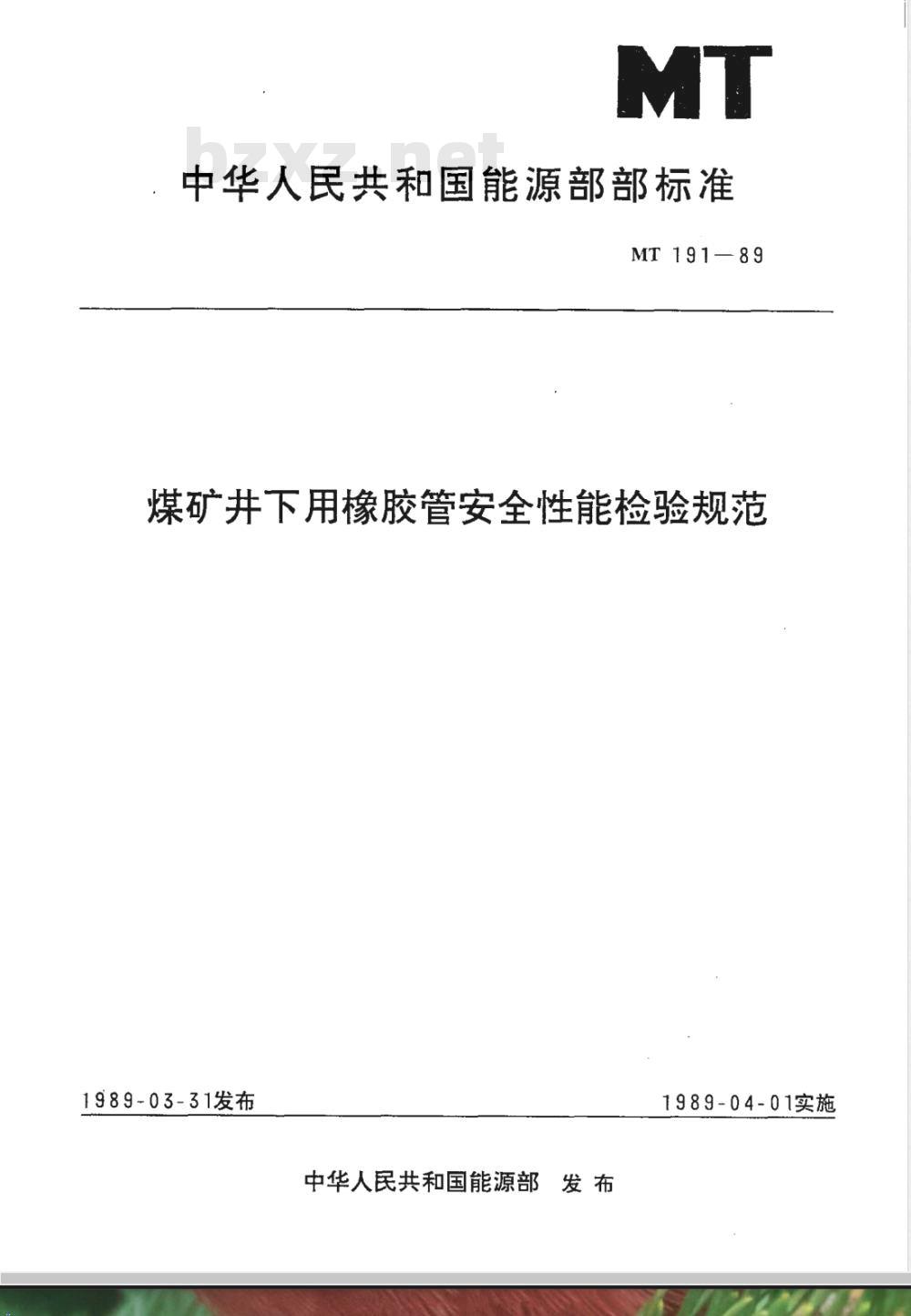 MT 191-1989 煤矿井下用橡胶管安全性能检验规范