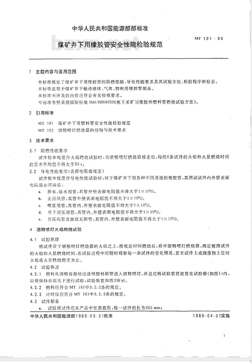 MT 191-1989 煤矿井下用橡胶管安全性能检验规范