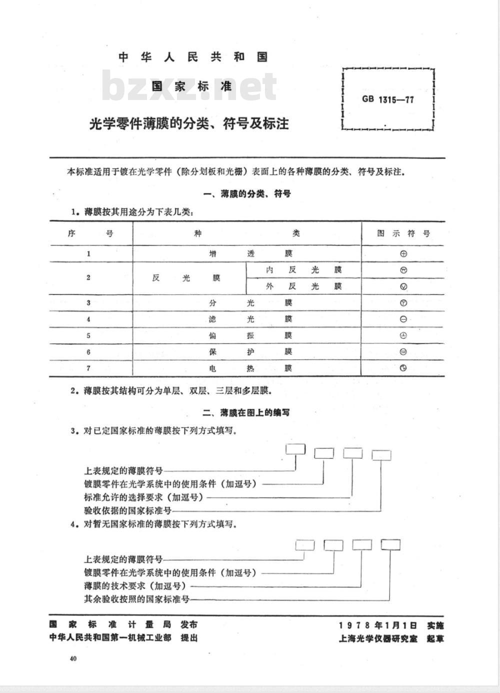 JB/T 10569-2006 光学零件薄膜的分类、符号及标注