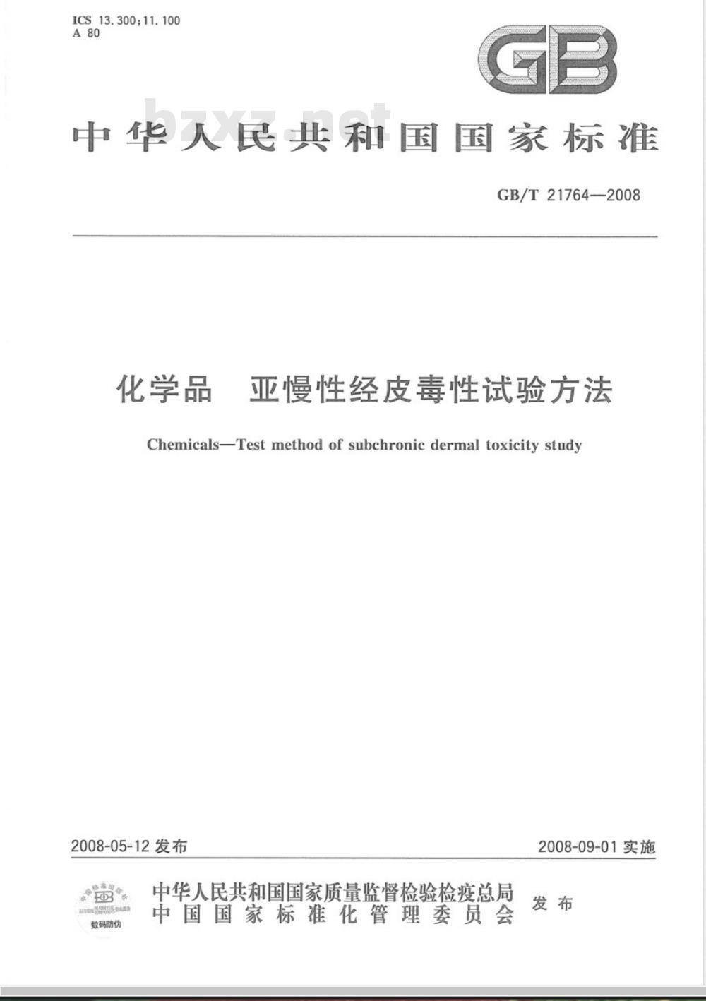 GB/T 21764-2008 化学品 亚慢性经皮毒性试验方法