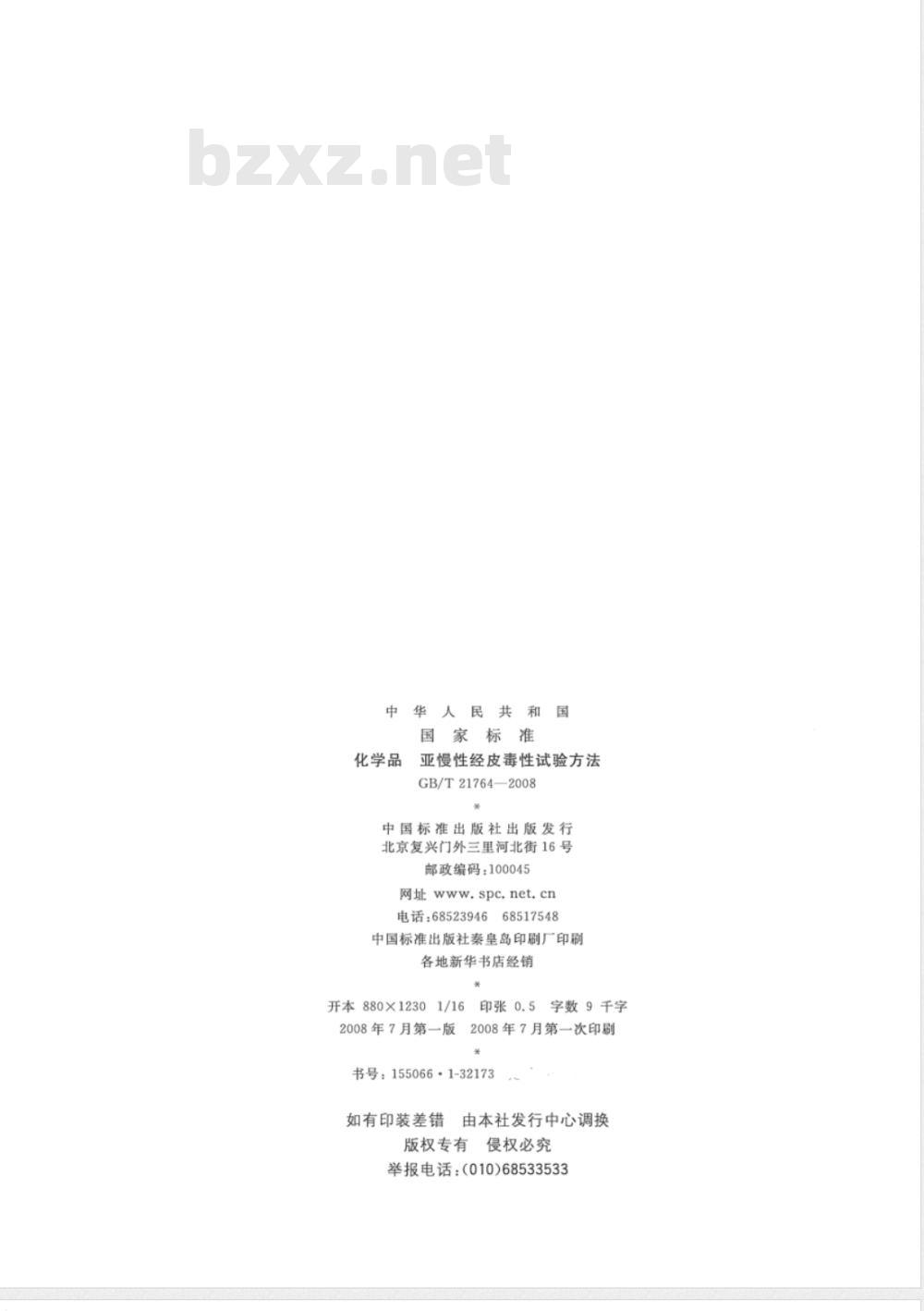 GB/T 21764-2008 化学品 亚慢性经皮毒性试验方法