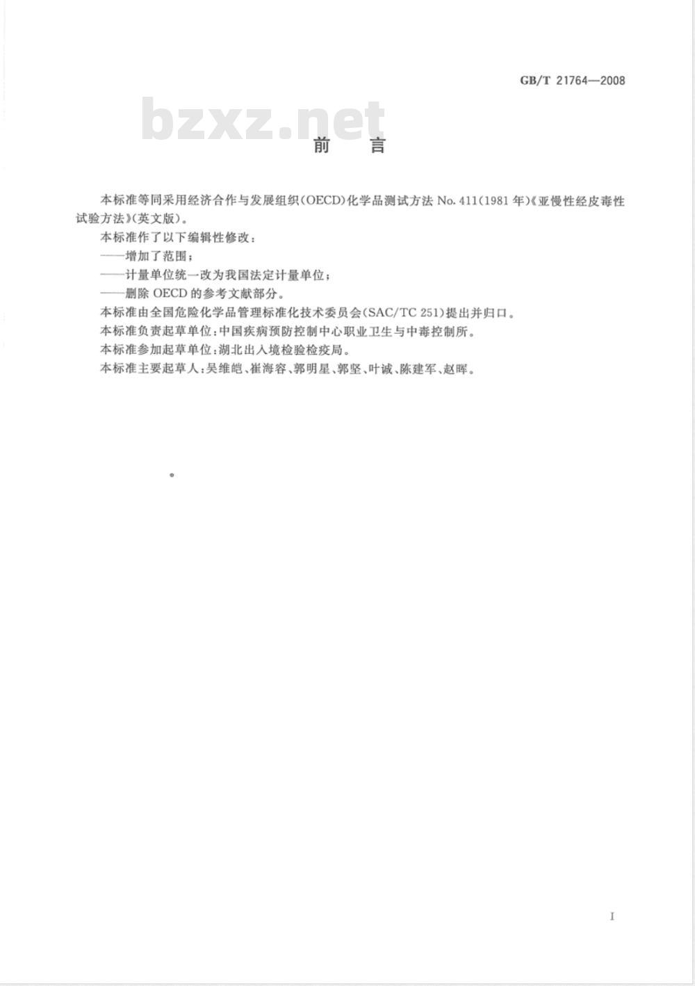 GB/T 21764-2008 化学品 亚慢性经皮毒性试验方法