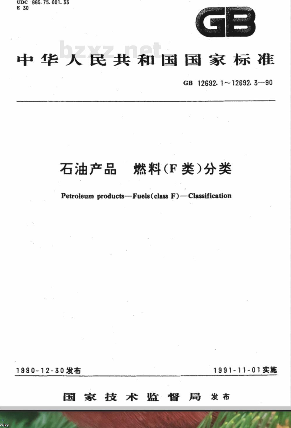 GB 12692.3-1990 石油产品 燃料(F类)分类 第3部分:工业及船用燃气轮机燃料品种
