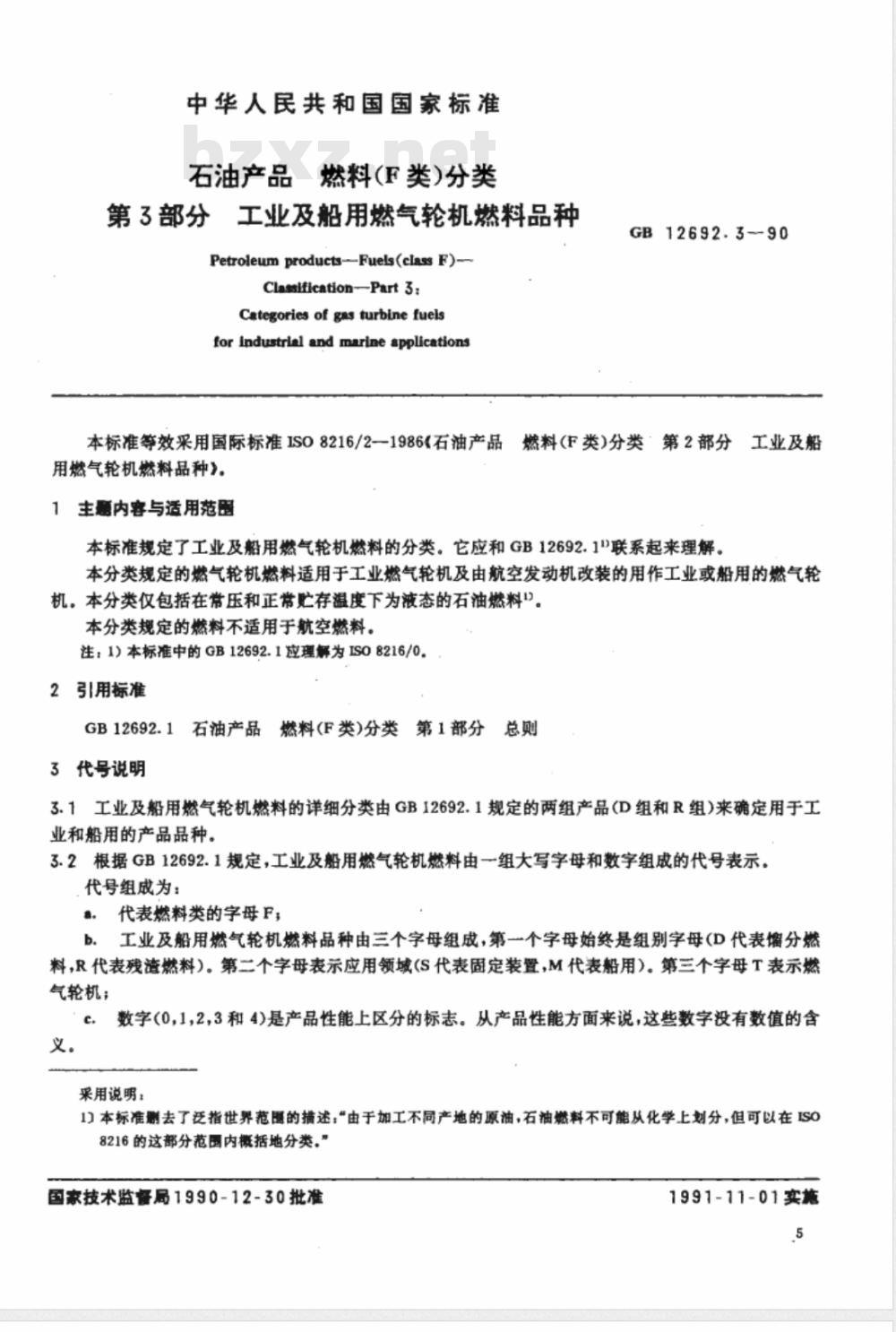 GB 12692.3-1990 石油产品 燃料(F类)分类 第3部分:工业及船用燃气轮机燃料品种