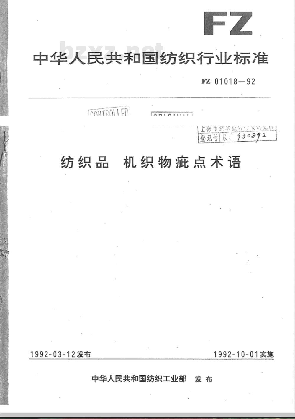 FZ 01018-1992 纺织品 机织物疵点术语