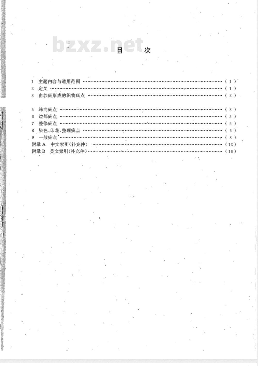 FZ 01018-1992 纺织品 机织物疵点术语