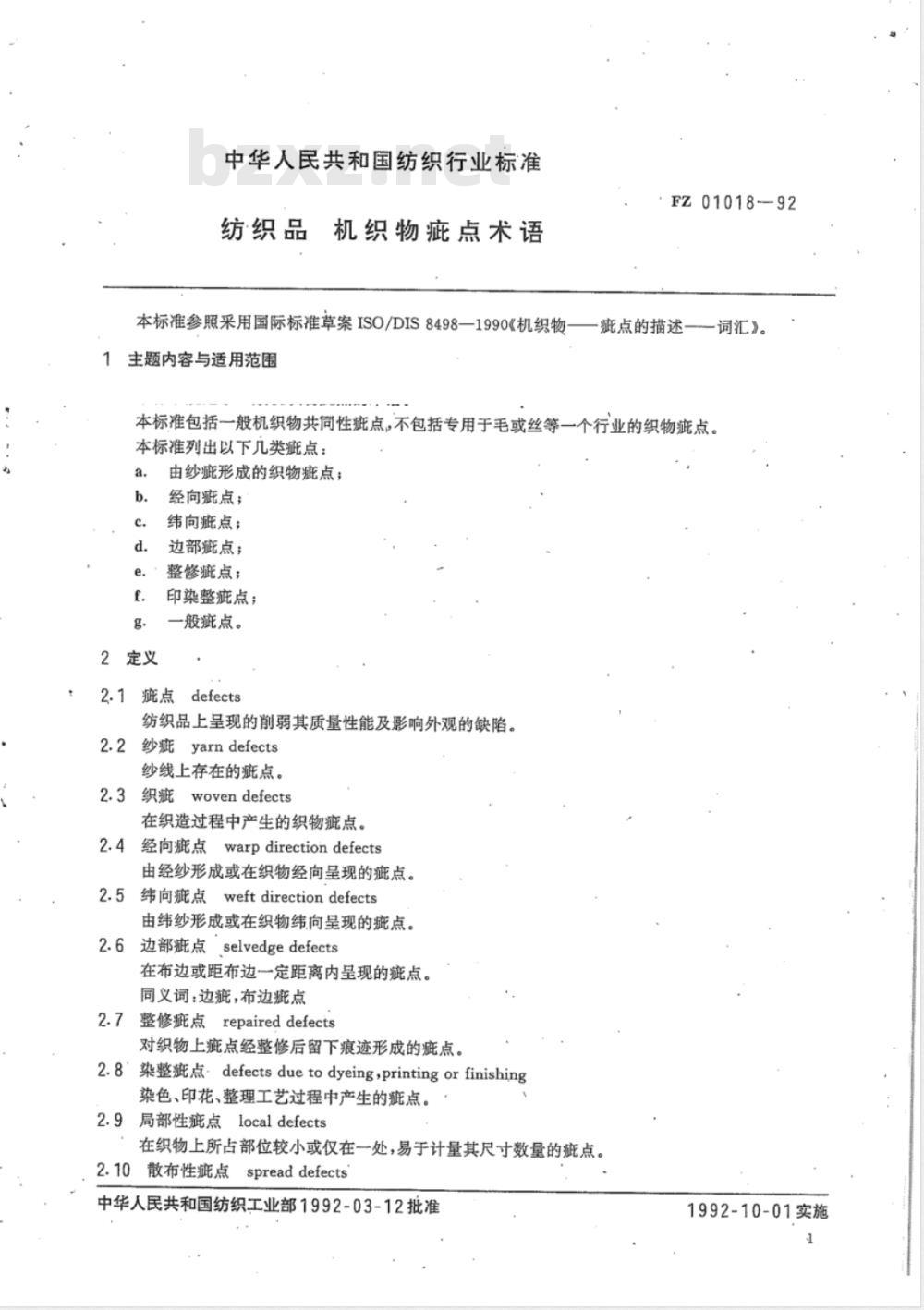 FZ 01018-1992 纺织品 机织物疵点术语