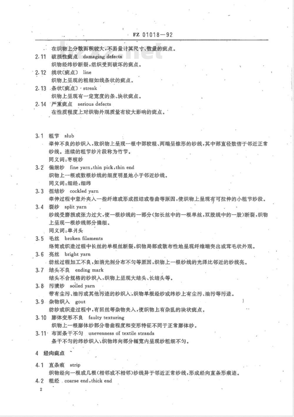 FZ 01018-1992 纺织品 机织物疵点术语