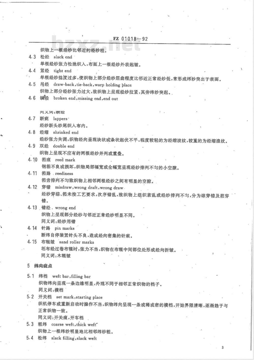 FZ 01018-1992 纺织品 机织物疵点术语