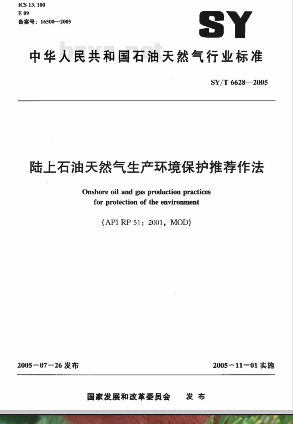 SY/T 6628-2005 陆上石油天然气生产环境保护推荐作法