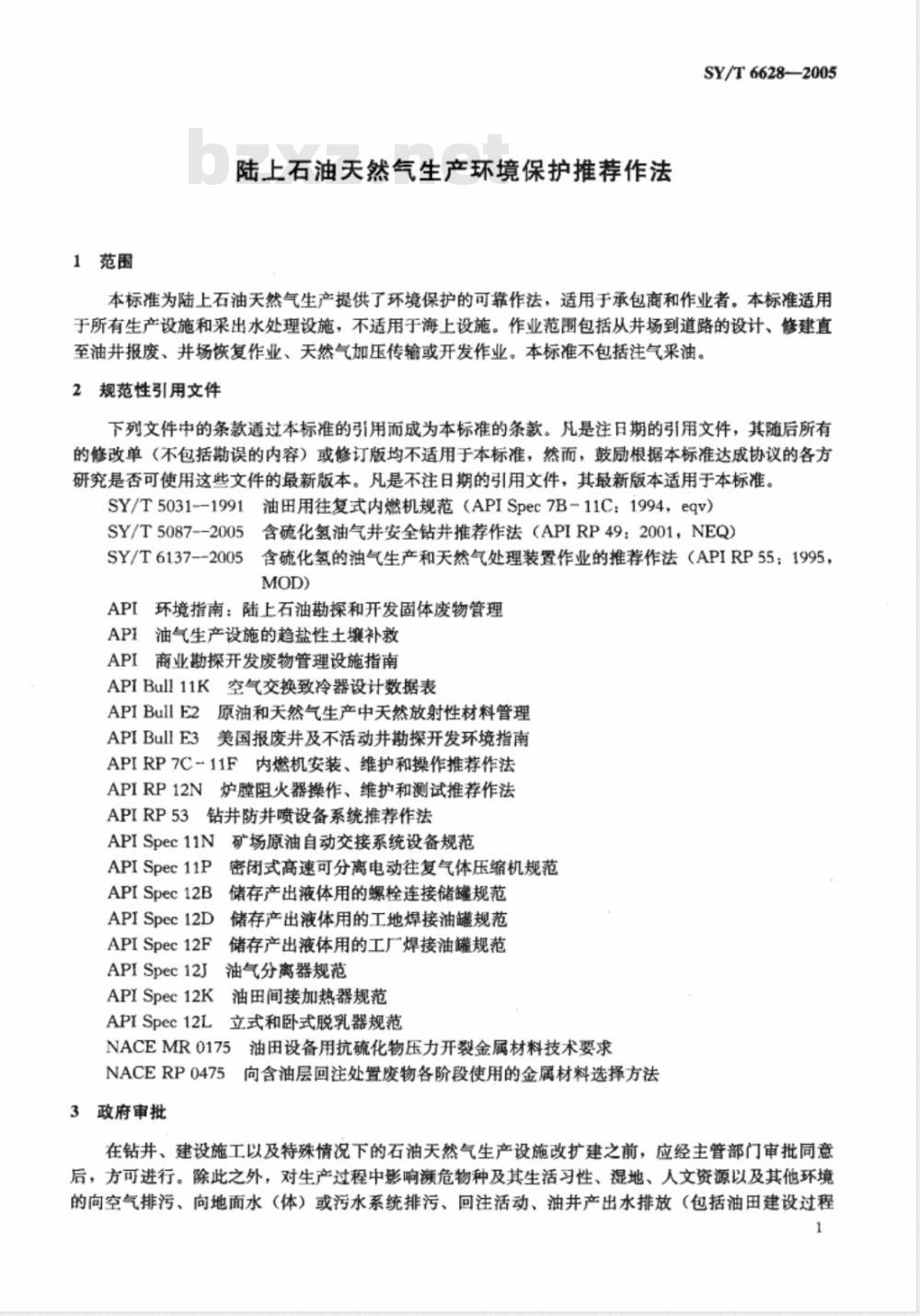 SY/T 6628-2005 陆上石油天然气生产环境保护推荐作法