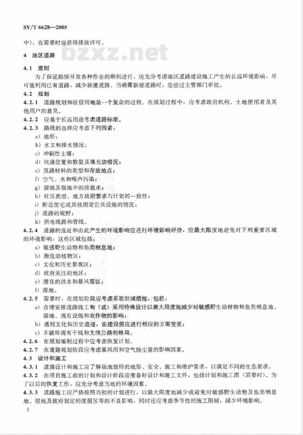 SY/T 6628-2005 陆上石油天然气生产环境保护推荐作法