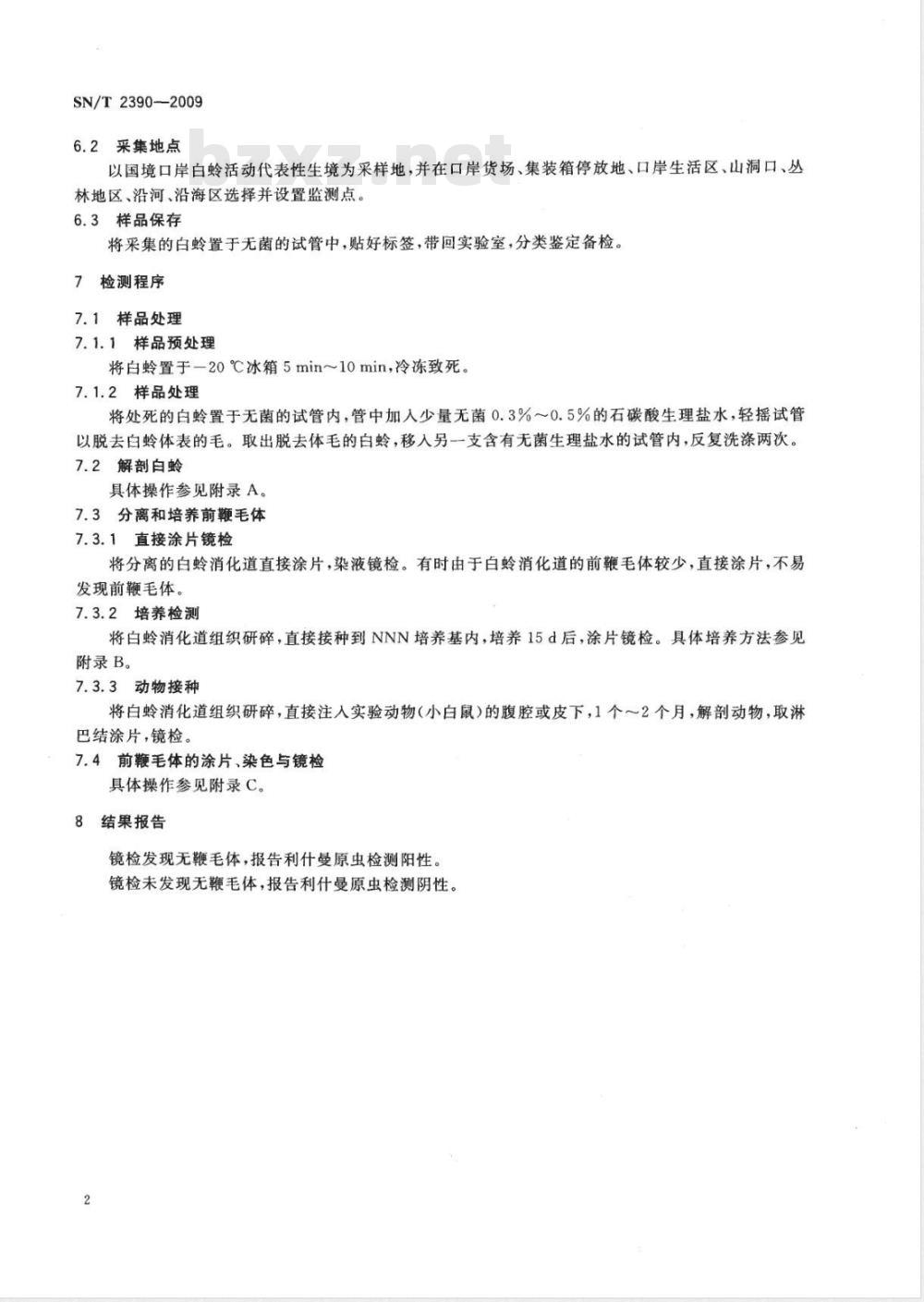 SN/T 2390-2009 国境口岸白蛉携带利什曼原虫检测方法