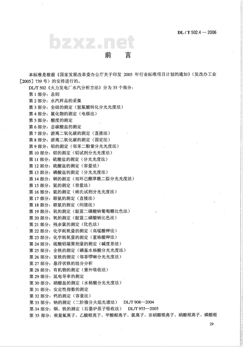 DL/T 502.4-2006 火力发电厂水汽分析方法 第4部分:氯化物的测定(电极法)