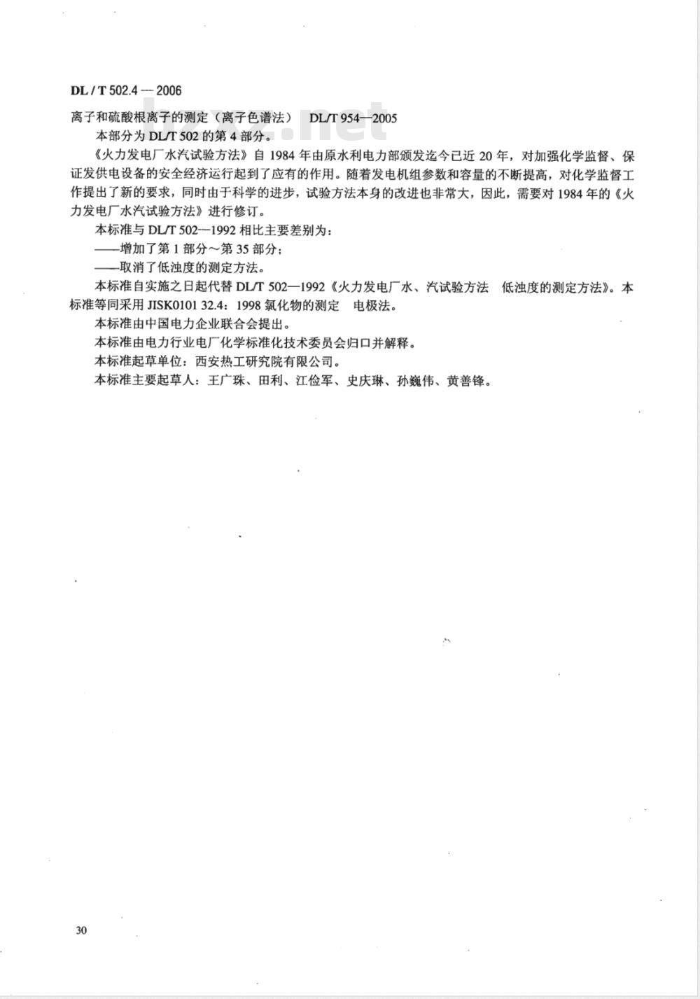 DL/T 502.4-2006 火力发电厂水汽分析方法 第4部分:氯化物的测定(电极法)