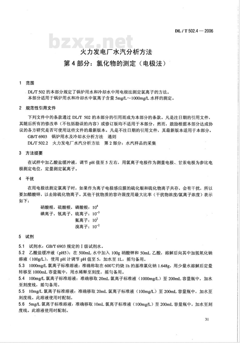 DL/T 502.4-2006 火力发电厂水汽分析方法 第4部分:氯化物的测定(电极法)