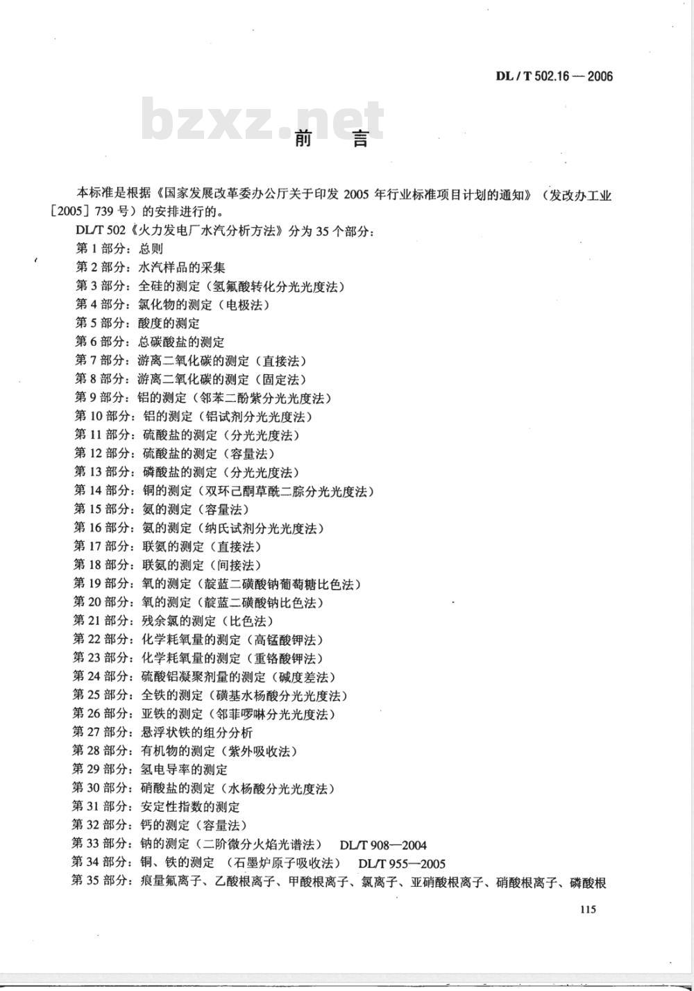 DL/T 502.16-2006 火力发电厂水汽分析方法 第16部分:氨的测定(纳氏试剂分光光度法)