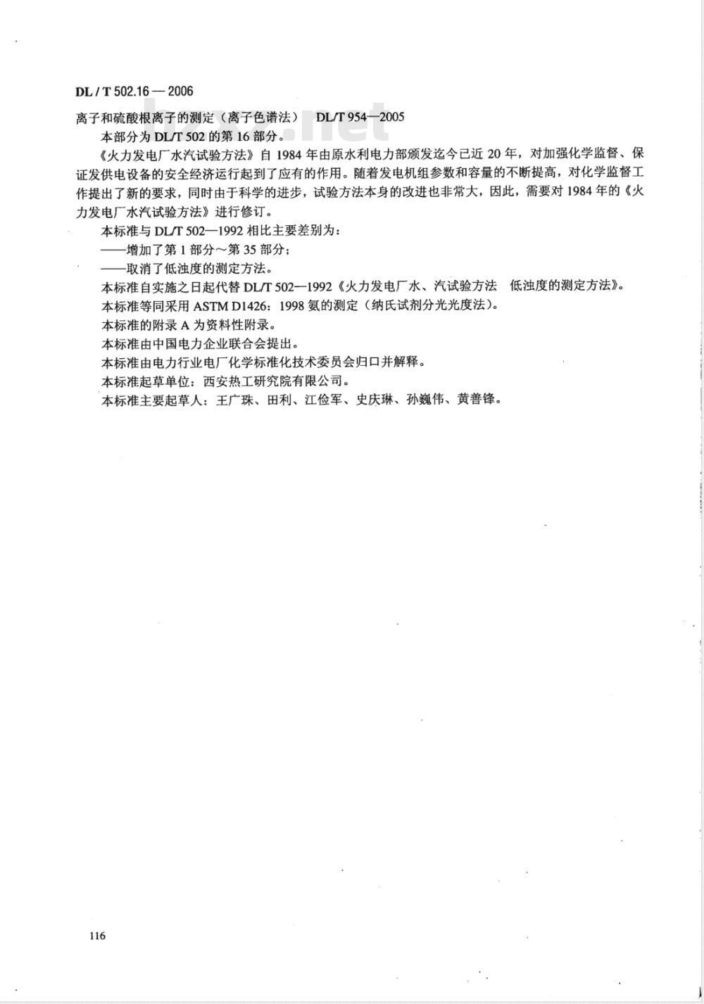 DL/T 502.16-2006 火力发电厂水汽分析方法 第16部分:氨的测定(纳氏试剂分光光度法)