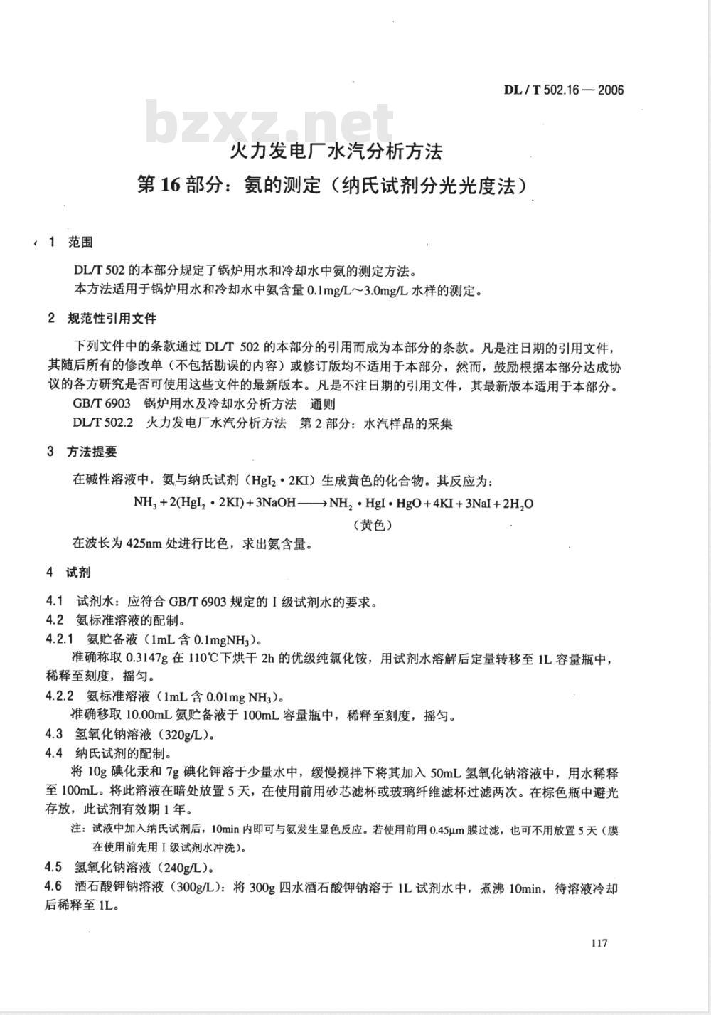 DL/T 502.16-2006 火力发电厂水汽分析方法 第16部分:氨的测定(纳氏试剂分光光度法)