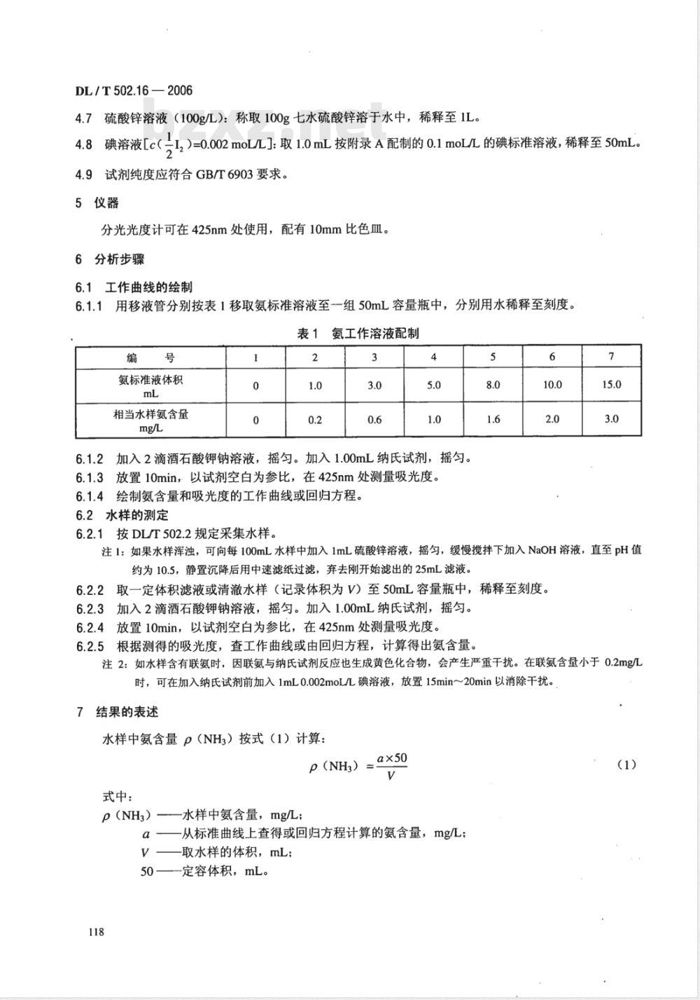 DL/T 502.16-2006 火力发电厂水汽分析方法 第16部分:氨的测定(纳氏试剂分光光度法)