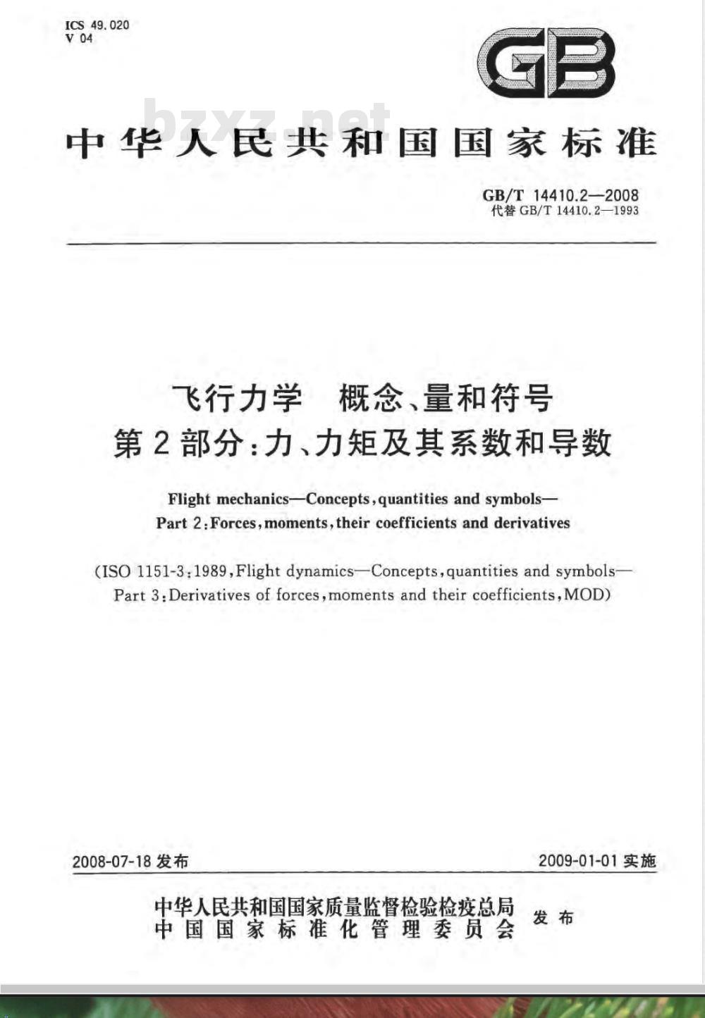 GB/T 14410.2-2008 飞行力学 概念、量和符号 第2部分：力、力矩及其系数和导数