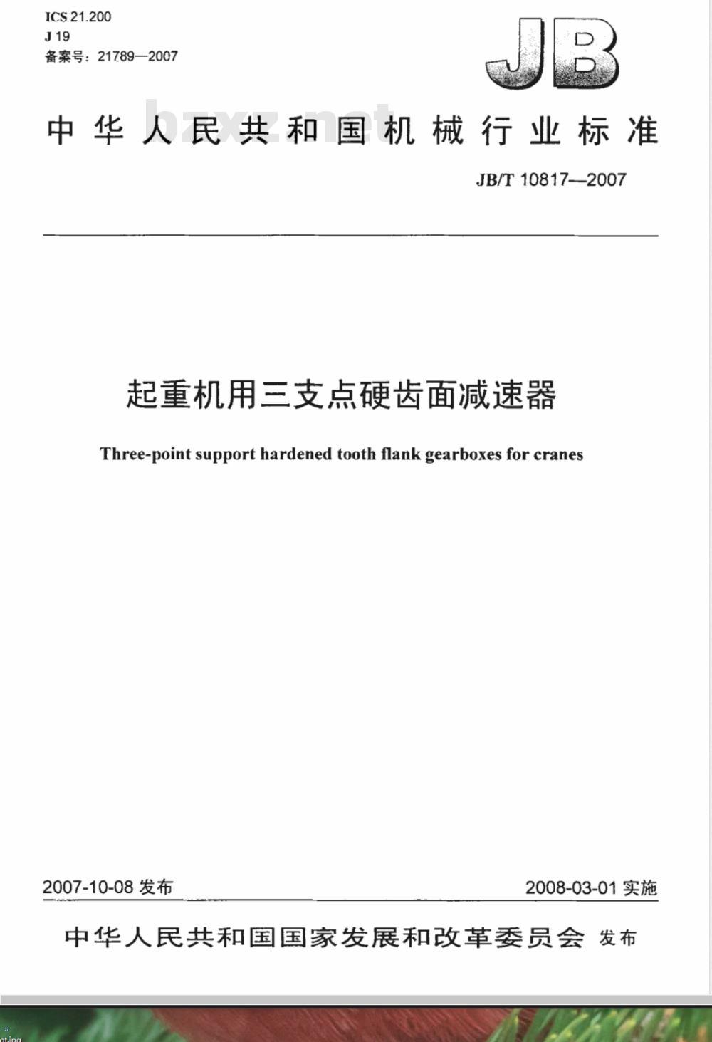 JB/T 10817-2007 起重机用三支点硬齿面减速器