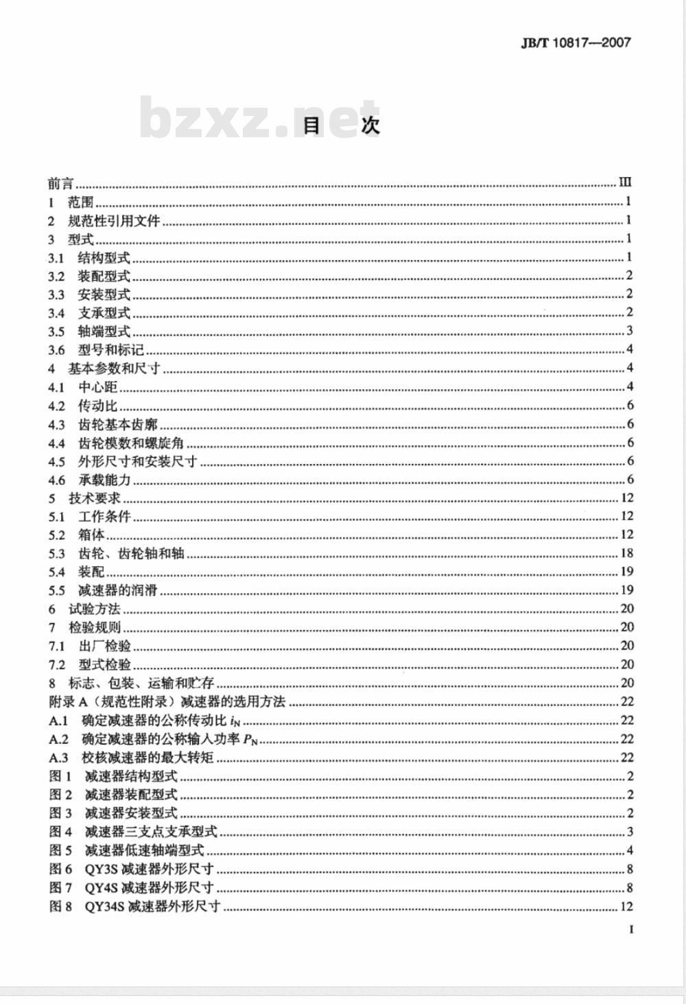 JB/T 10817-2007 起重机用三支点硬齿面减速器