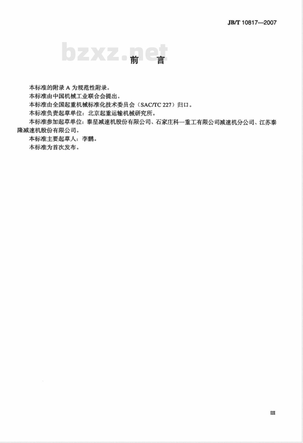 JB/T 10817-2007 起重机用三支点硬齿面减速器