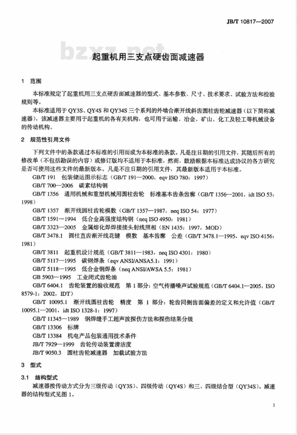 JB/T 10817-2007 起重机用三支点硬齿面减速器