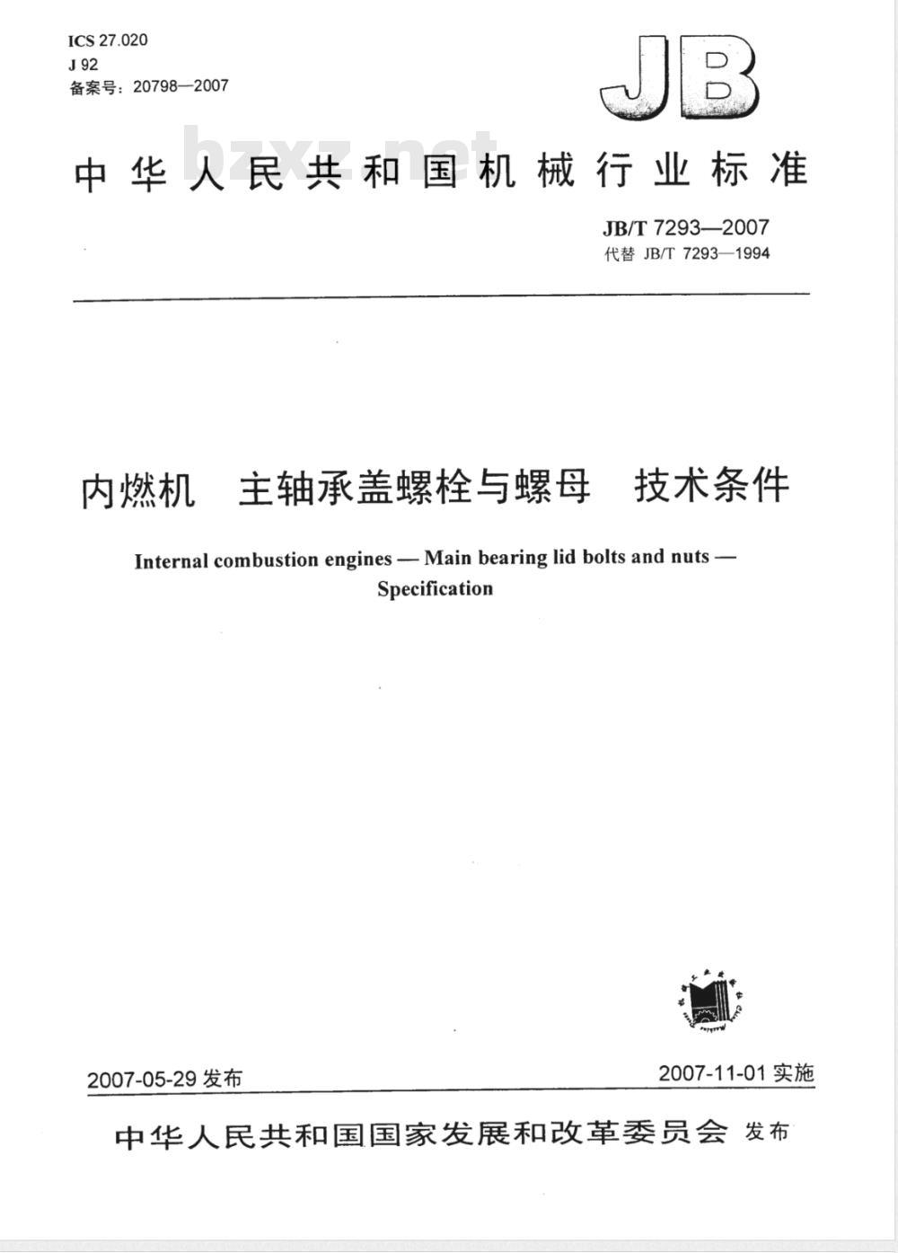JB/T 7293-2007 内燃机主轴承盖 螺栓与螺母 技术条件